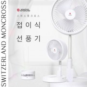 스위스 몽크로스 무선 접이식 선풍기 SM-FD3600