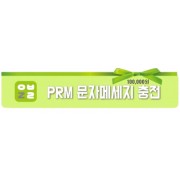 [충전] PRM 문자 충전권 (10만원)