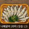 [나혜굴비(한국)] 프리미엄오가장줄2호 (17-18cm/20미/1.5kg)